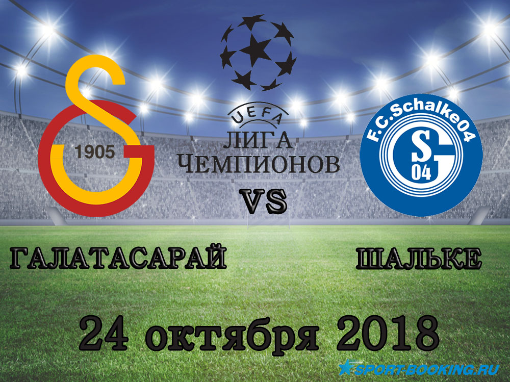 Галатасарай - Шальке - 24.10.2018