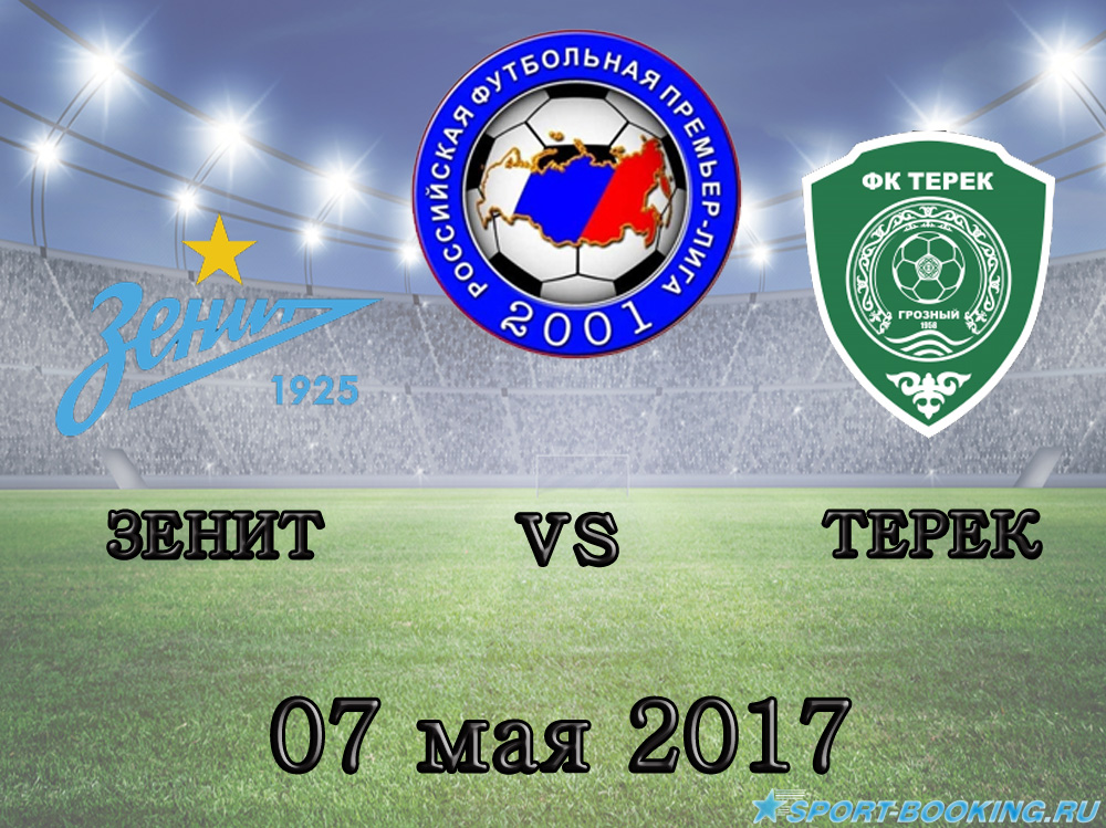 Зеніт - Терек - 07.05.2017