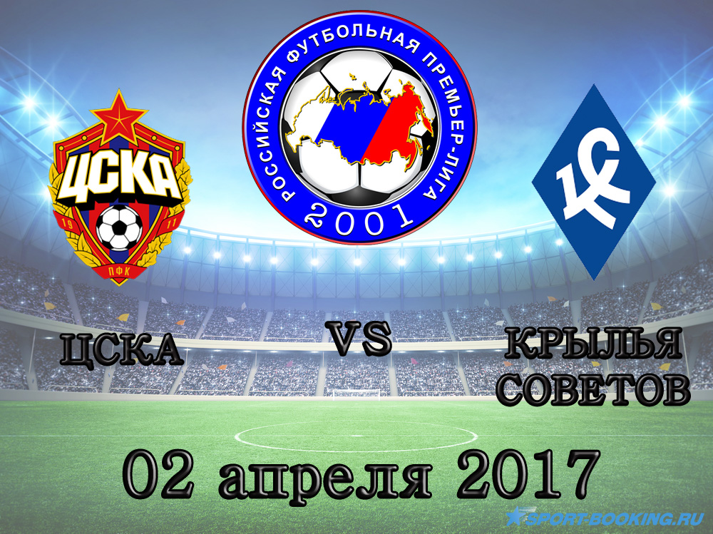 РФПЛ: ЦСКА - Крила Рад - 02.04. 2017