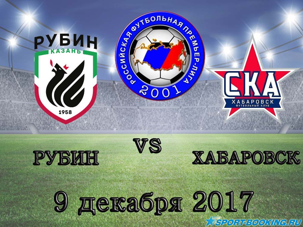 Рубін - СКА - Хабаровськ - 09.12.2017