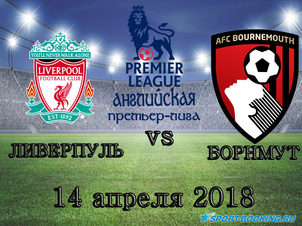 Ліверпуль - Борнмут - 14.04.2018