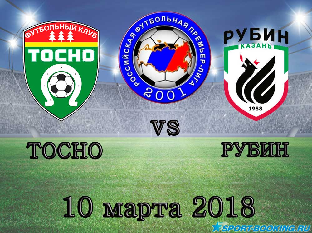Тосно - Рубін - 10.03.2018