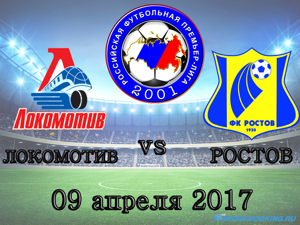 РФПЛ: Локомотив - Ростов - 09.04.2017
