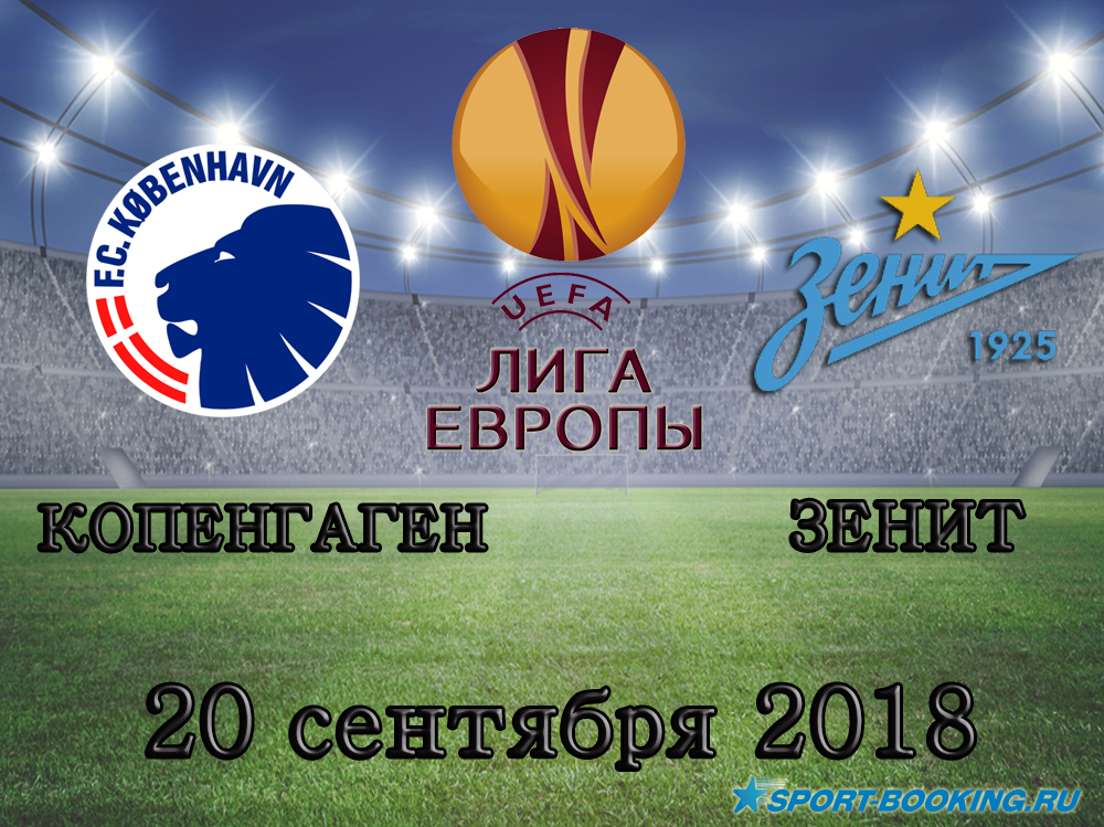 Копенгаген - Зеніт - 20.09.2018