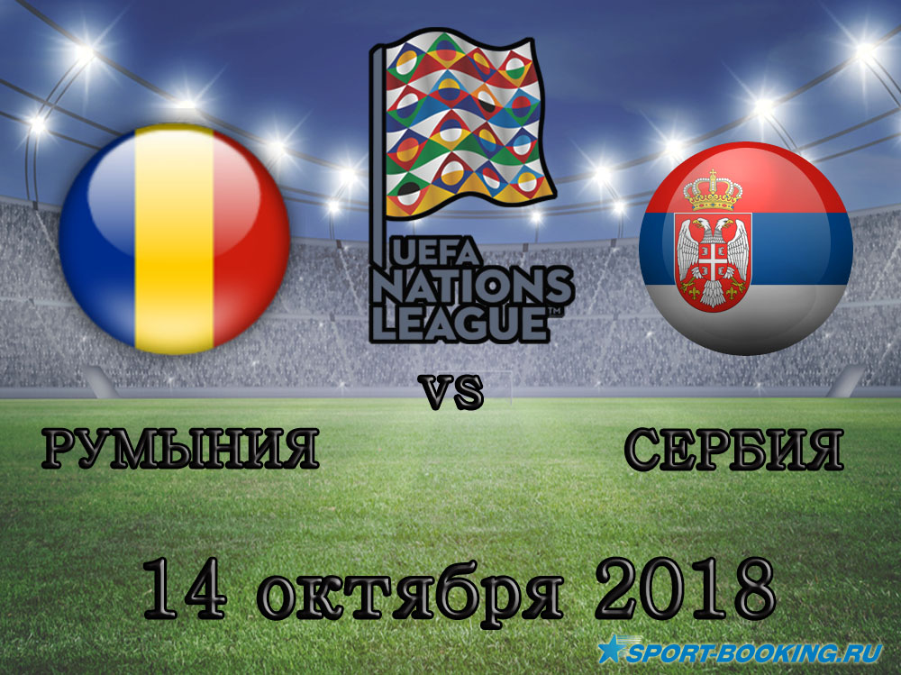 Румунія - Сербія - 14.10.2018