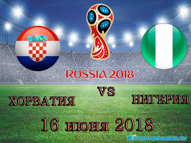 Хорватія - Нігерія - 16.06.2018.