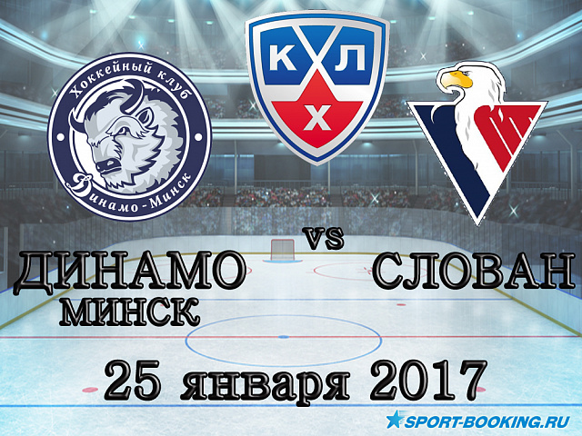 КХЛ: Динамо Мн – Слован - 25.01.2018