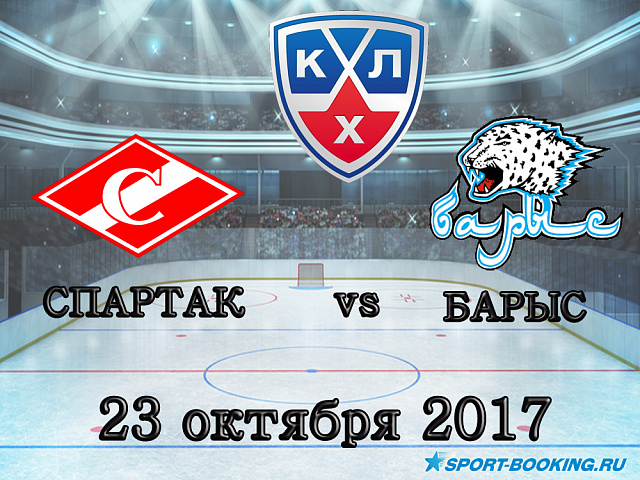 КХЛ: Спартак - Барис - 23.10.2017