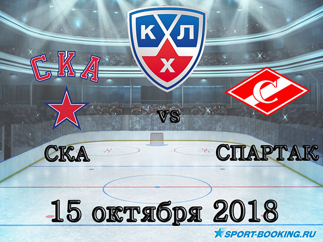 СКА - Спартак - 15.10.2018