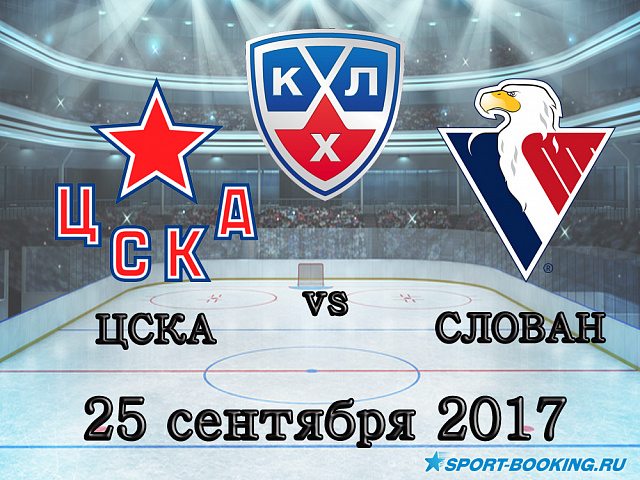КХЛ: ЦСКА – Слован - 25.09.2017