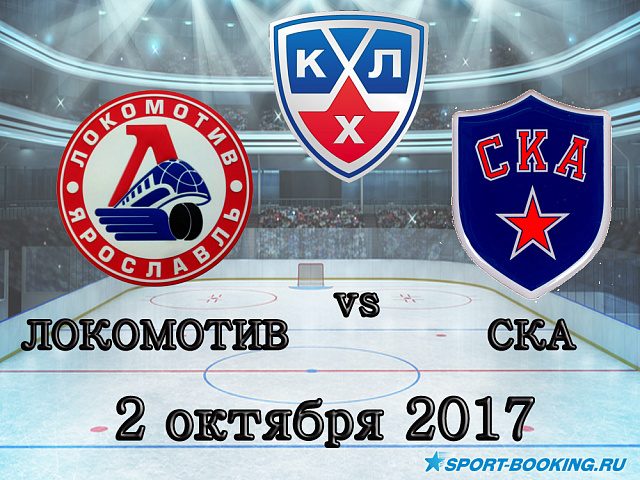 КХЛ: Локомотив - СКА - 02.10.2017