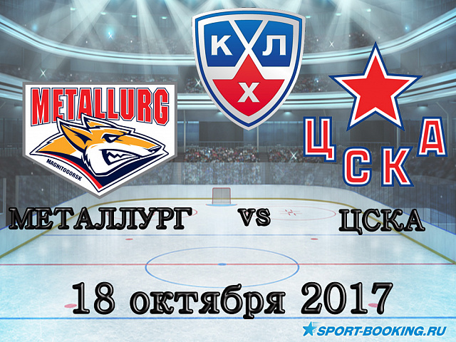 КХЛ: Металург Магнітогорськ - ЦСКА - 18.10.2017