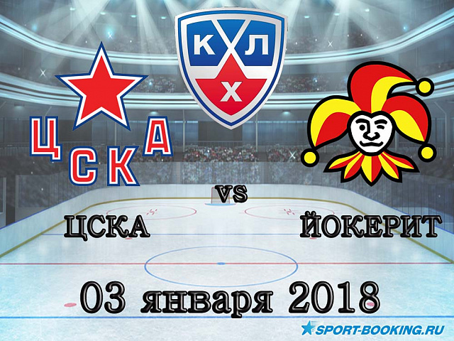 КХЛ: ЦСКА - Йокерит - 03.01.2018