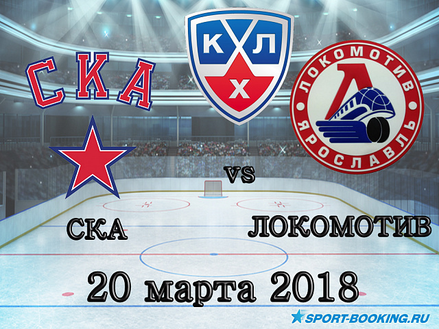 КХЛ: Локомотив - СКА - 20.03.2018
