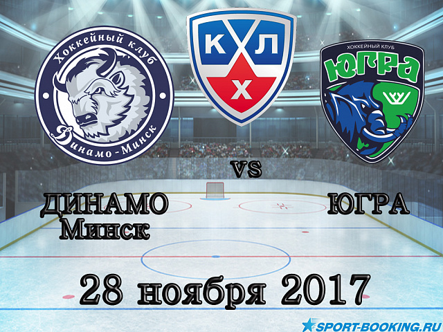 КХЛ: Динамо Мінськ – Югра - 28.11.2017