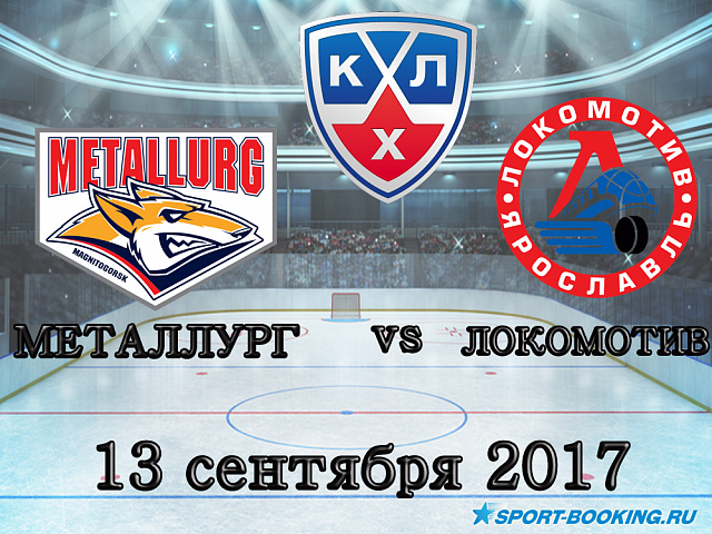 КХЛ: Локомотив - Металург - 13.09.2017