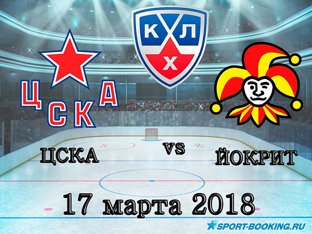КХЛ: ЦСКА – Йокерит - 17.03.2018