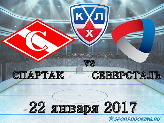 КХЛ: Спартак - Северсталь - 22.01.2018