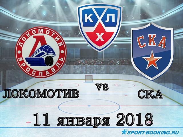 КХЛ: Ска - Локомотив - 11.01.2018