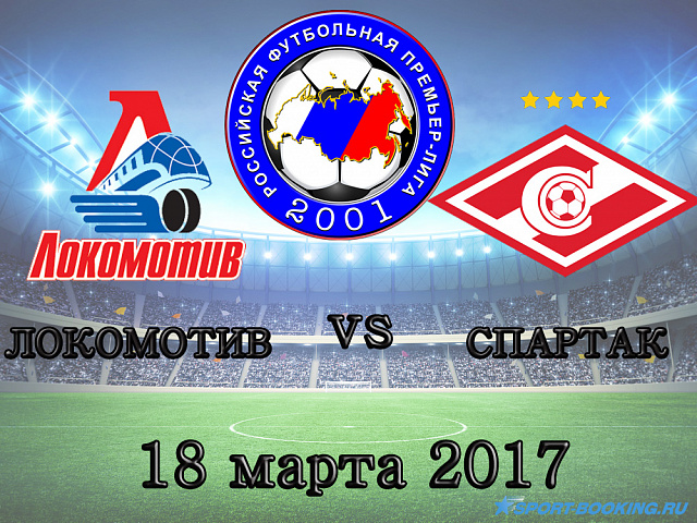 РФПЛ: Локомотив – Спартак - 18.03. 2017