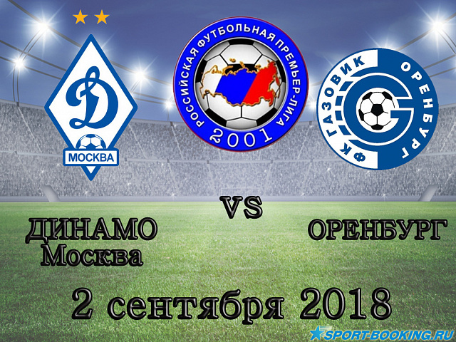 Динамо Москва - Оренбург - 02.09.2018