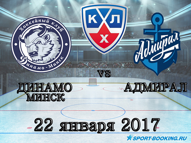 КХЛ: Динамо Мн – Адмірал - 22.01.2018