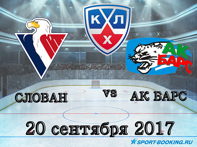 КХЛ: Слован - Ак Барс - 20.09.17