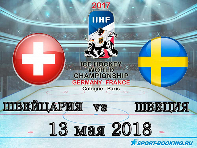 ЧС з хокею: Швейцарія – Швеція - 13.05.2018