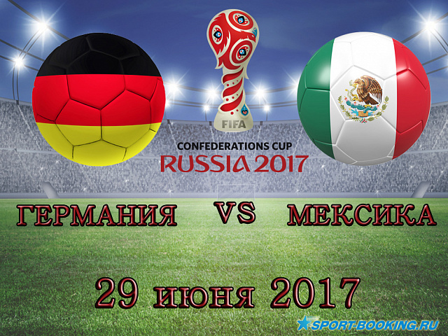 Німеччина - Мексика - 29.06.2017