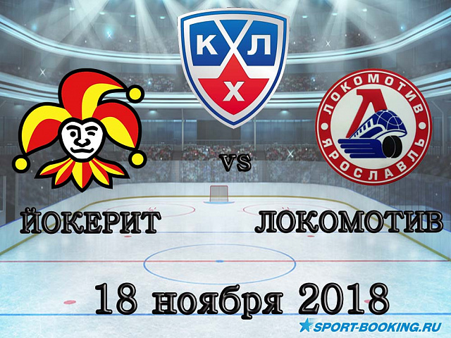 Йокерит - Локомотив - 18.11.2018