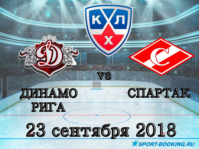Динамо Рига – Спартак - 23.09.2018