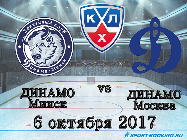 КХЛ: Динамо Москва - Динамо Мінськ - 06.10.2017
