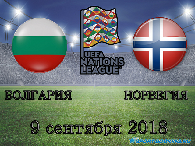 Болгарія - Норвегія - 09.09.2018.