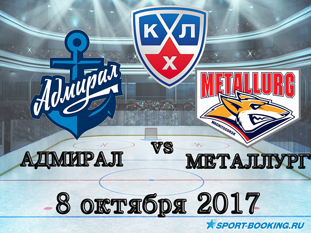 КХЛ: Адмірал - Металург Мг. - 08.10.2017