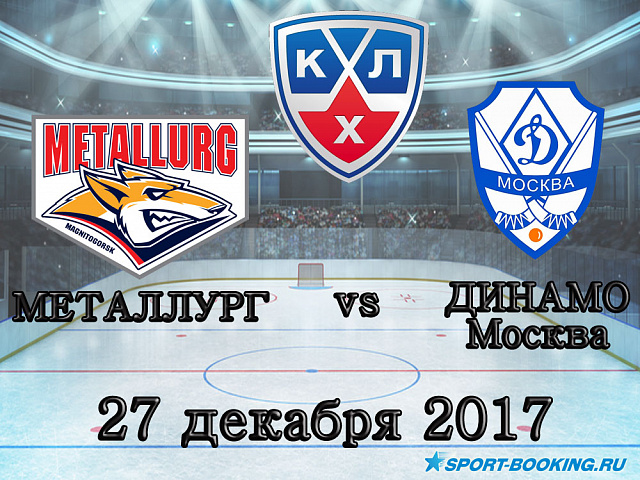 КХЛ: Металург Мг - Динамо Москва - 27.12.2017