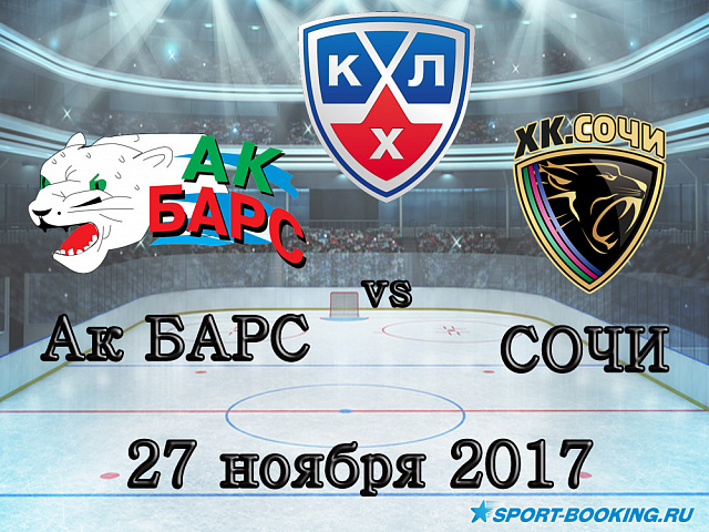 КХЛ: ХК Сочі - Ак Барс - 27.11.2017