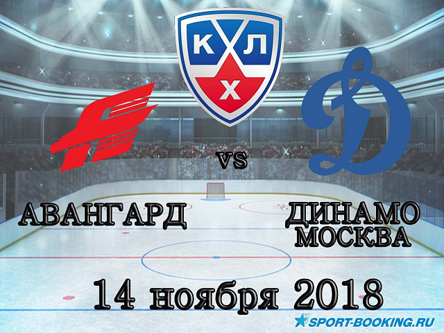 Авангард - Динамо Москва - 14.11.2018