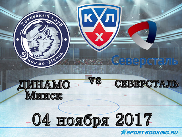 КХЛ: Динамо Мінськ - Северсталь - 4.11.2017