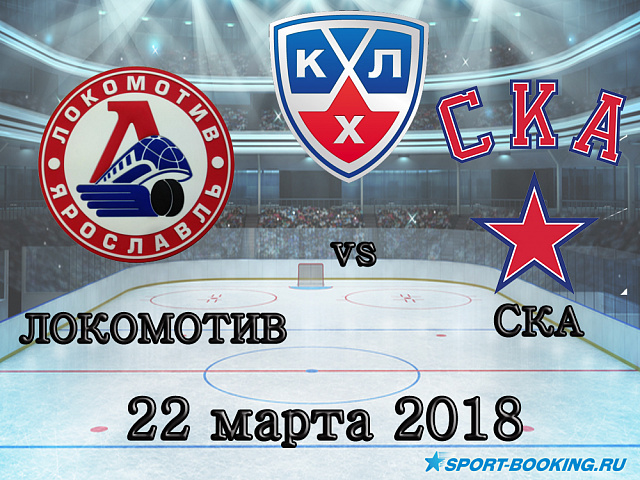 КХЛ: Ска - Локомотив - 22.03.2018