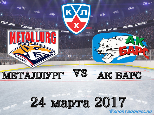 КХЛ: Металург - Ак Барс - 24.03.2017