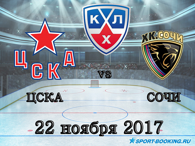КХЛ: ЦСКА - ХК Сочі - 22.11.2017