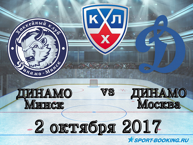 КХЛ: Динамо Мінськ - Динамо Москва - 02.10.2017
