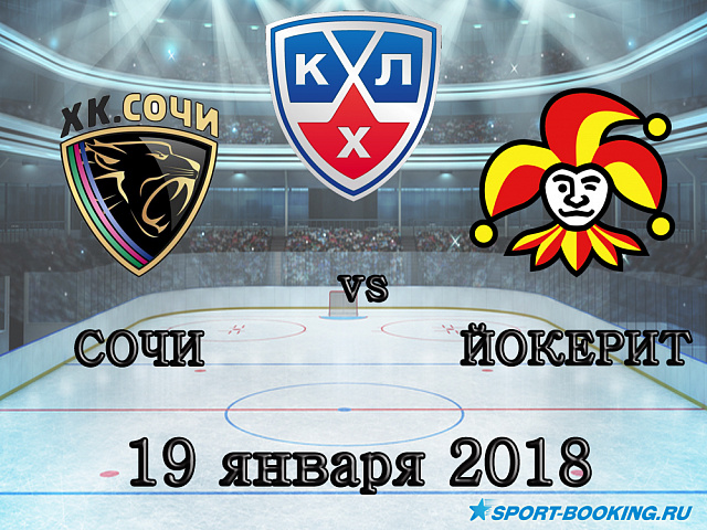 КХЛ: ХК Сочі - Йокерит - 19.01.2018