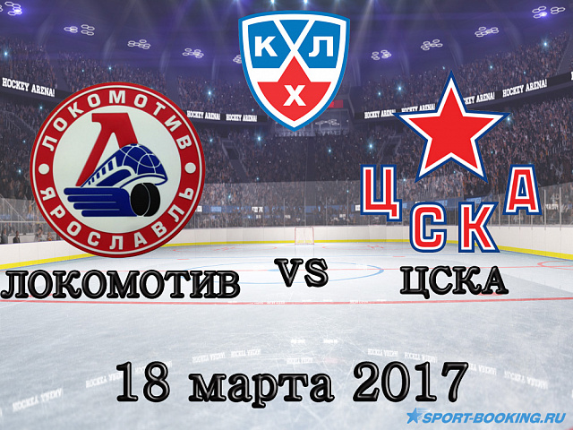 КХЛ: Локомотив - ЦСКА - 18.03.2017