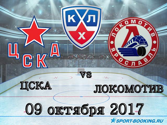 КХЛ: ЦСКА - Локомотив - 09.10.2017