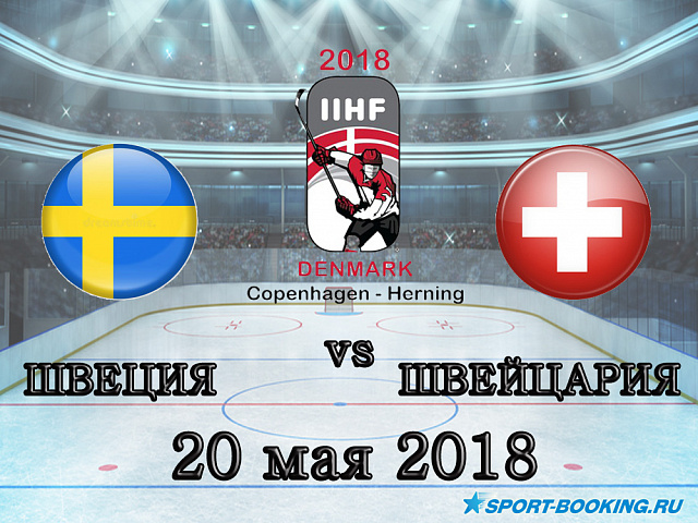 ЧС з хокею: Швеція – Швейцарія - 20.05.2018