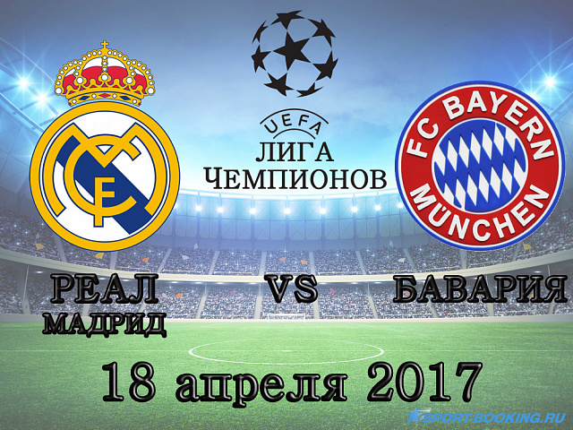 Реал Мадрид - Баварія - 18.04.2017