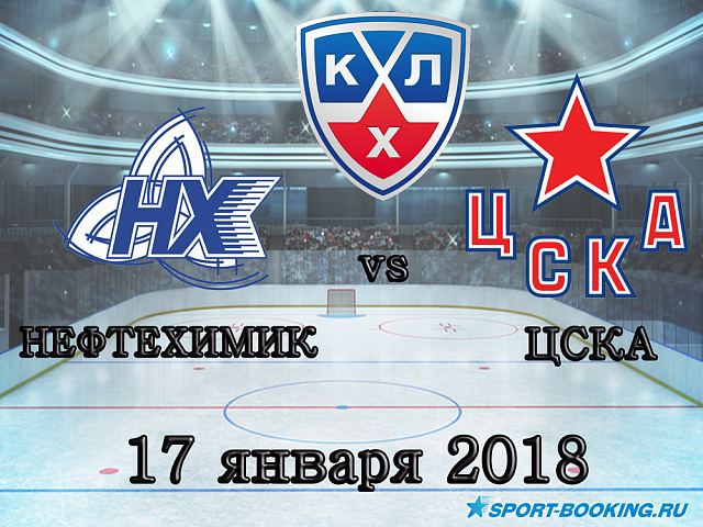 КХЛ: Нафтохімік - ЦСКА - 17.01.2018