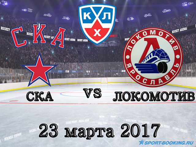 КХЛ: Ска - Локомотив - 23.03.2017