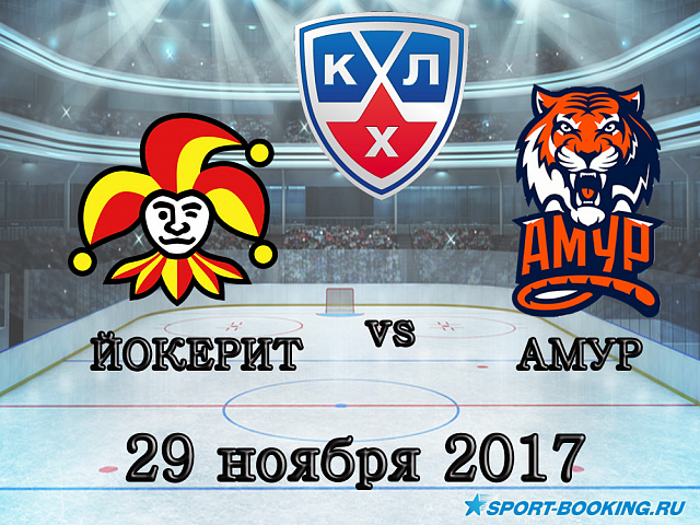 КХЛ: Йокерит - Амур - 29.11.2017